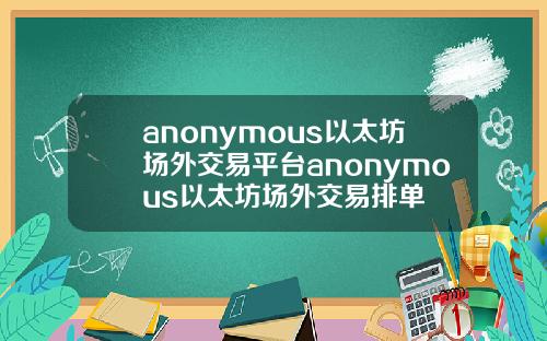 anonymous以太坊场外交易平台anonymous以太坊场外交易排单