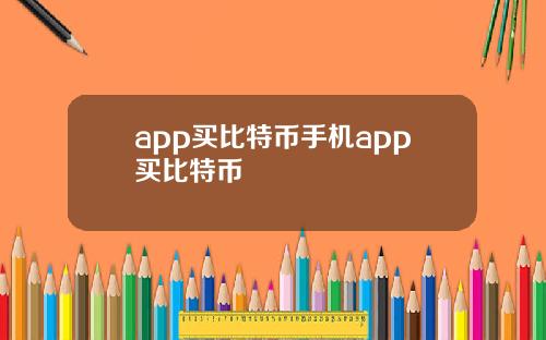 app买比特币手机app买比特币