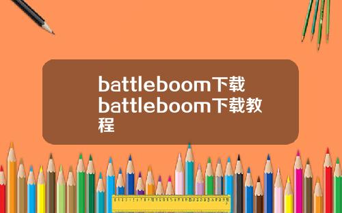 battleboom下载battleboom下载教程