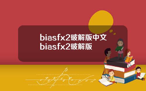 biasfx2破解版中文biasfx2破解版