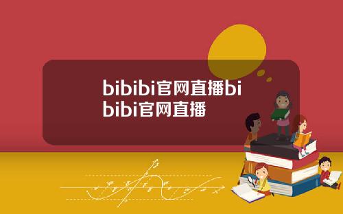 bibibi官网直播bibibi官网直播