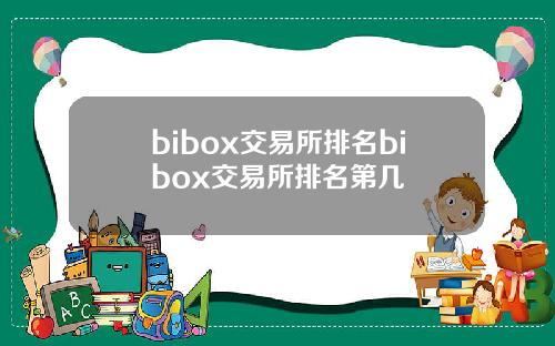 bibox交易所排名bibox交易所排名第几