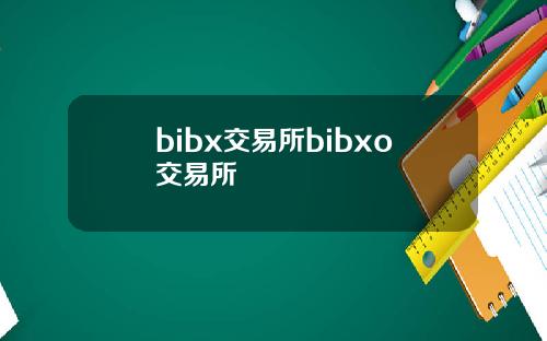 bibx交易所bibxo交易所