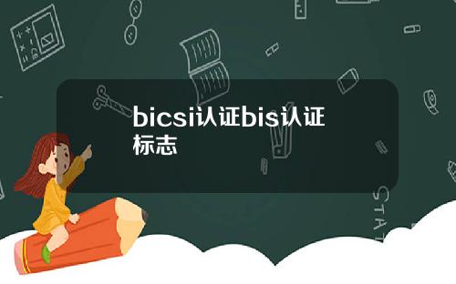 bicsi认证bis认证标志