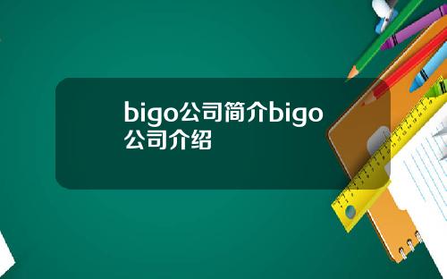 bigo公司简介bigo公司介绍