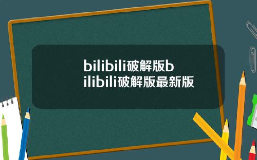 bilibili破解版bilibili破解版最新版