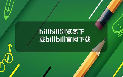 billbill浏览器下载billbill官网下载