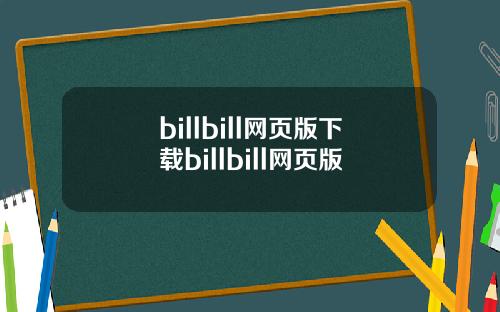 billbill网页版下载billbill网页版