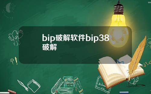 bip破解软件bip38破解