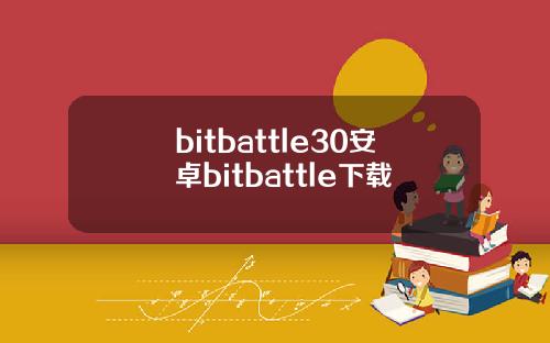 bitbattle30安卓bitbattle下载