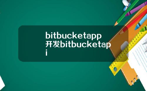 bitbucketapp开发bitbucketapi