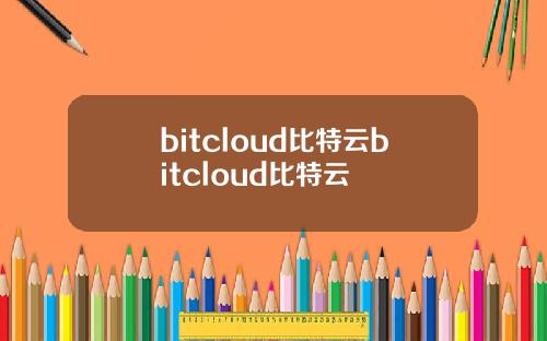 bitcloud比特云bitcloud比特云