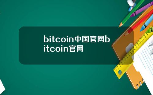 bitcoin中国官网bitcoin官网