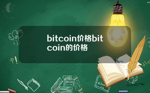 bitcoin价格bitcoin的价格