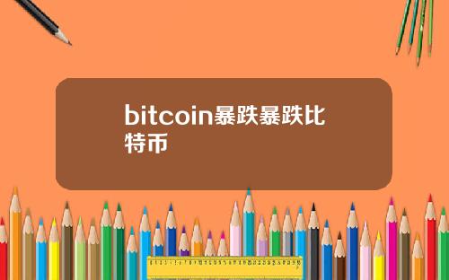 bitcoin暴跌暴跌比特币