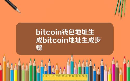 bitcoin钱包地址生成bitcoin地址生成步骤