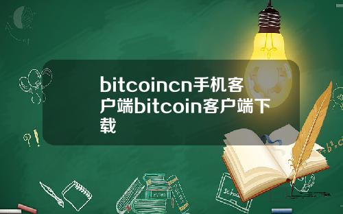 bitcoincn手机客户端bitcoin客户端下载