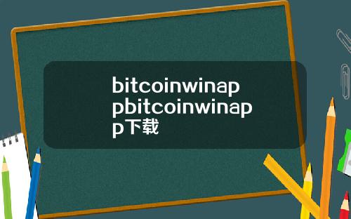 bitcoinwinappbitcoinwinapp下载