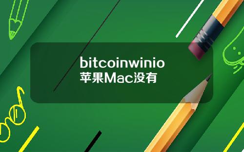 bitcoinwinio苹果Mac没有