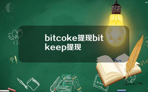 bitcoke提现bitkeep提现