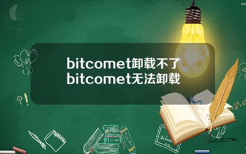 bitcomet卸载不了bitcomet无法卸载