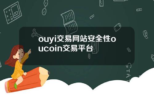 ouyi交易网站安全性oucoin交易平台