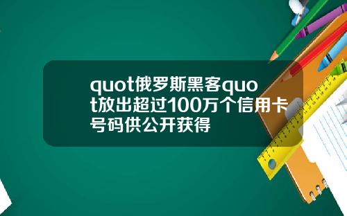 quot俄罗斯黑客quot放出超过100万个信用卡号码供公开获得