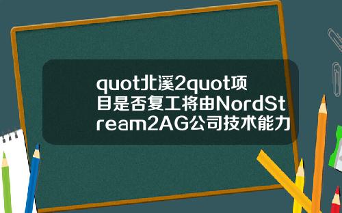 quot北溪2quot项目是否复工将由NordStream2AG公司技术能力决定