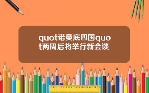 quot诺曼底四国quot两周后将举行新会谈