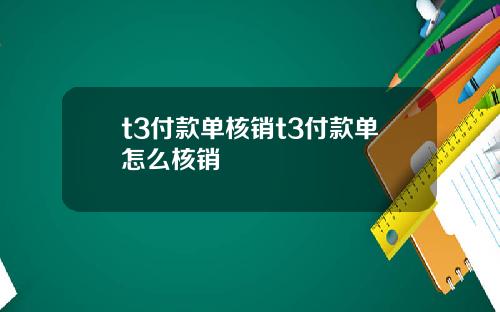 t3付款单核销t3付款单怎么核销