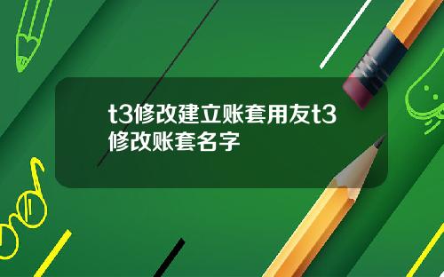 t3修改建立账套用友t3修改账套名字