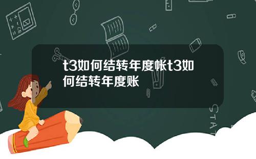 t3如何结转年度帐t3如何结转年度账