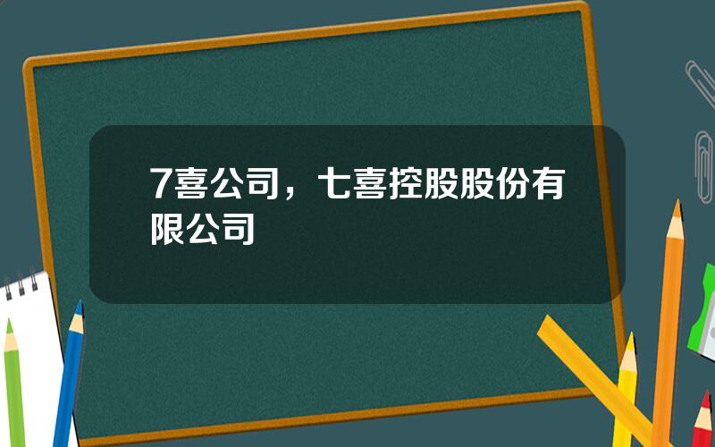 7喜公司，七喜控股股份有限公司