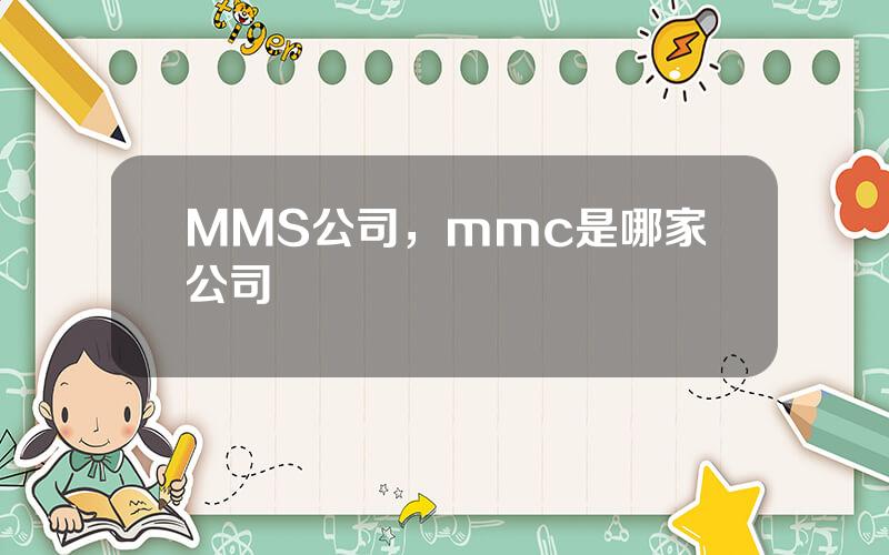 MMS公司，mmc是哪家公司