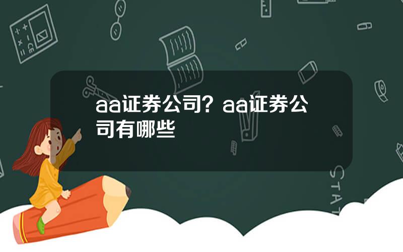 aa证券公司？aa证券公司有哪些