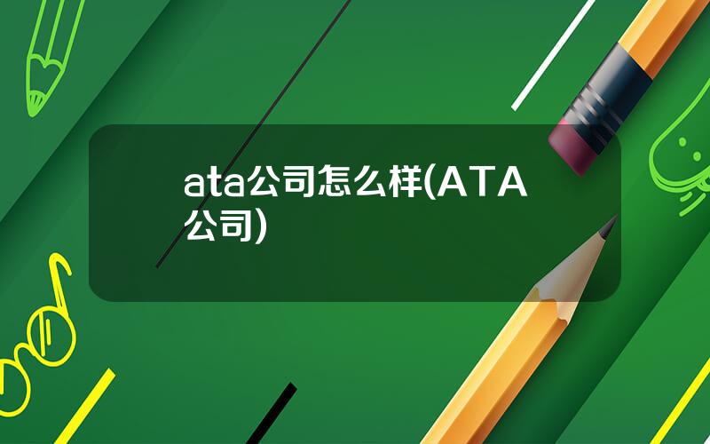 ata公司怎么样(ATA公司)