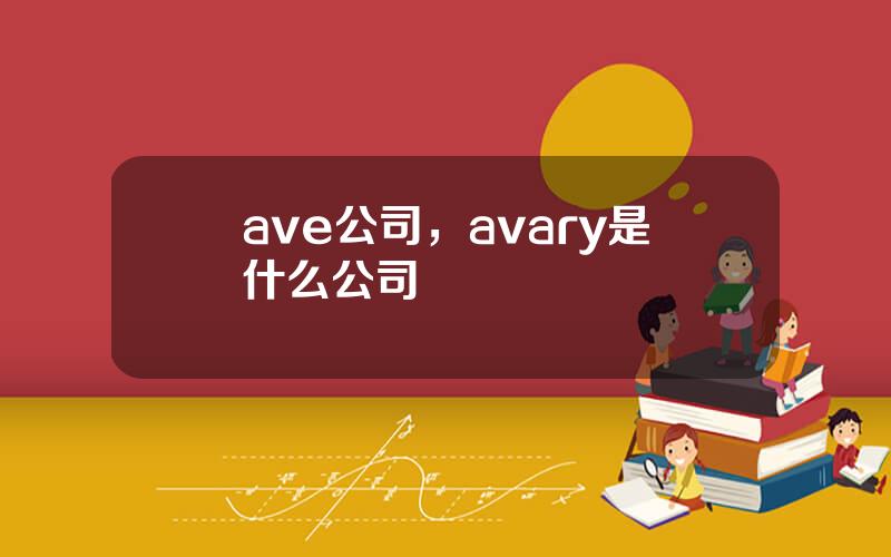 ave公司，avary是什么公司