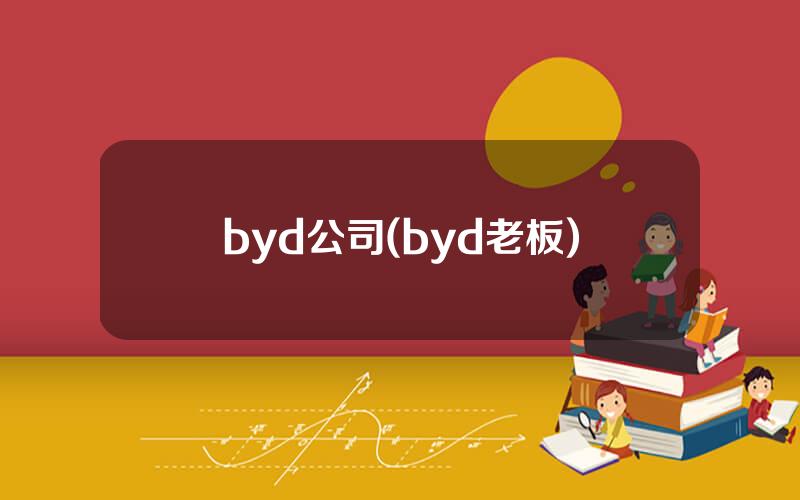 byd公司(byd老板)