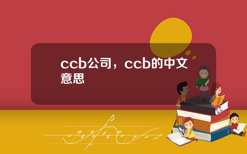 ccb公司，ccb的中文意思