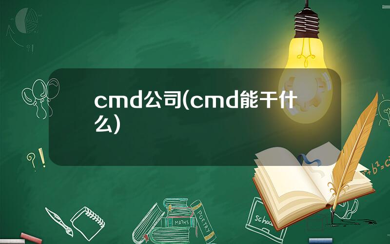 cmd公司(cmd能干什么)