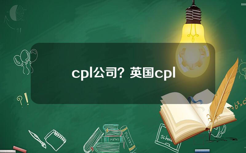 cpl公司？英国cpl