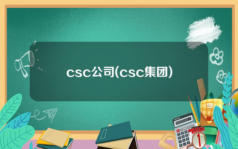 csc公司(csc集团)