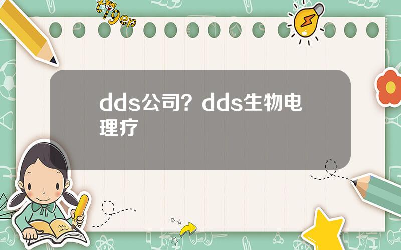 dds公司？dds生物电理疗