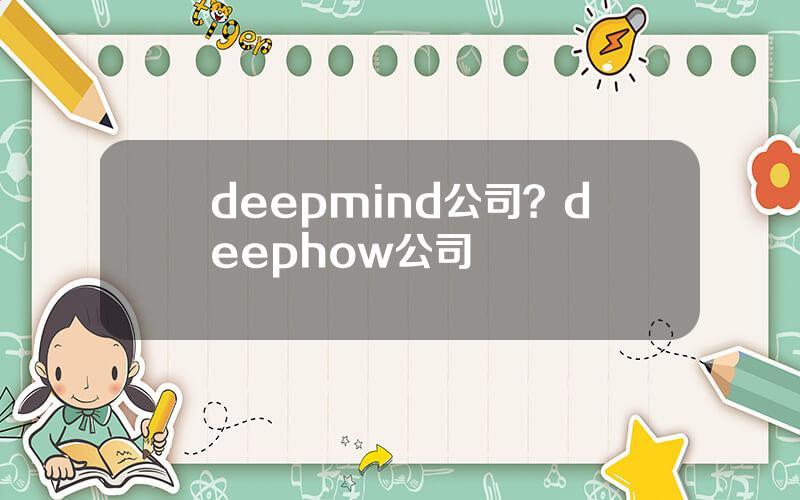 deepmind公司？deephow公司