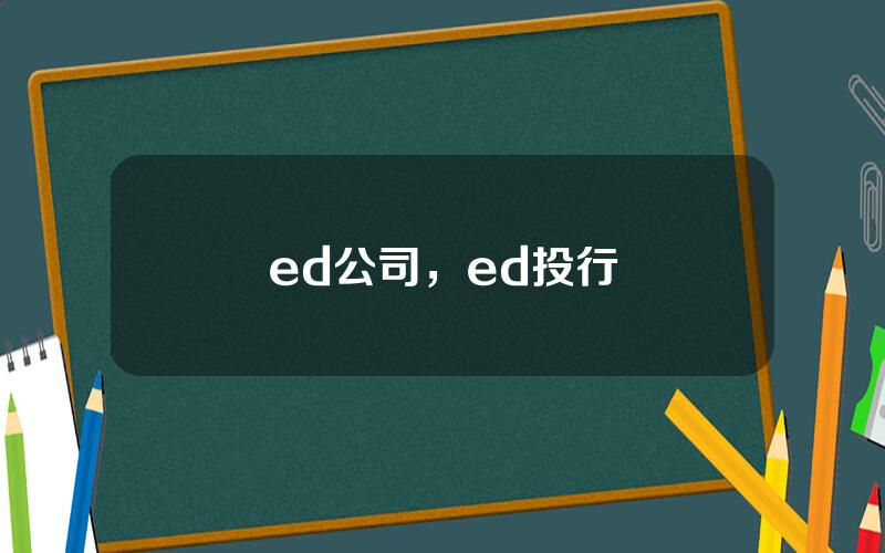 ed公司，ed投行