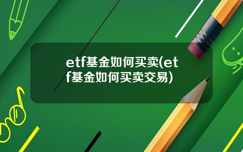 etf基金如何买卖(etf基金如何买卖交易)