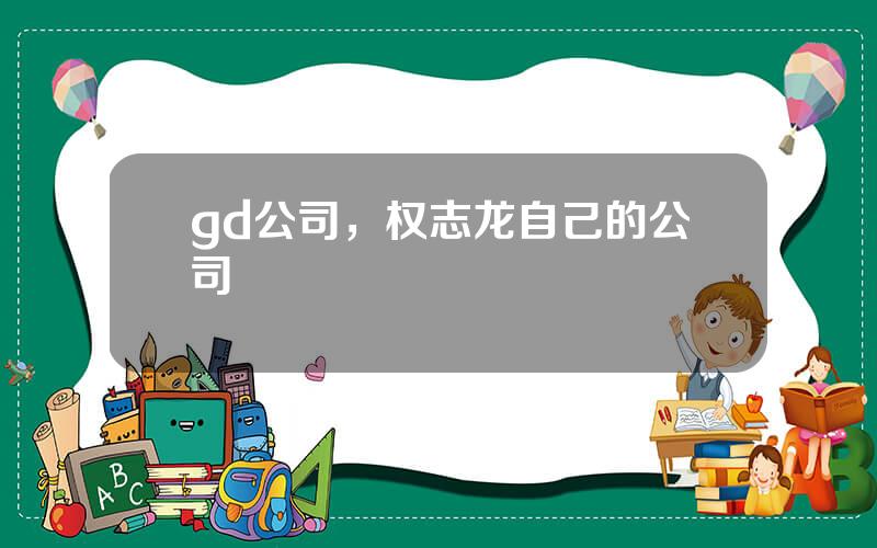 gd公司，权志龙自己的公司