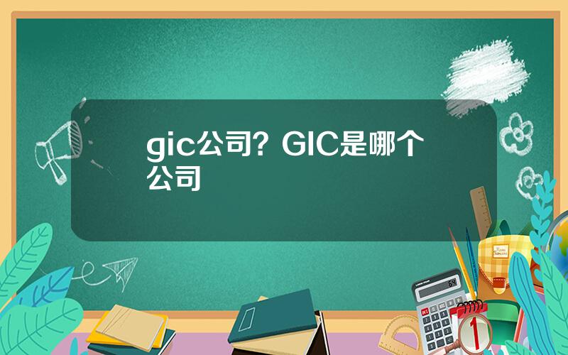 gic公司？GIC是哪个公司