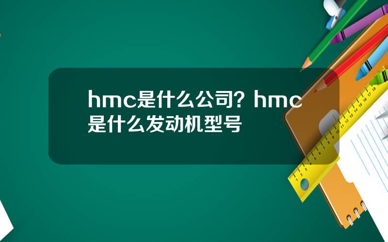 hmc是什么公司？hmc是什么发动机型号