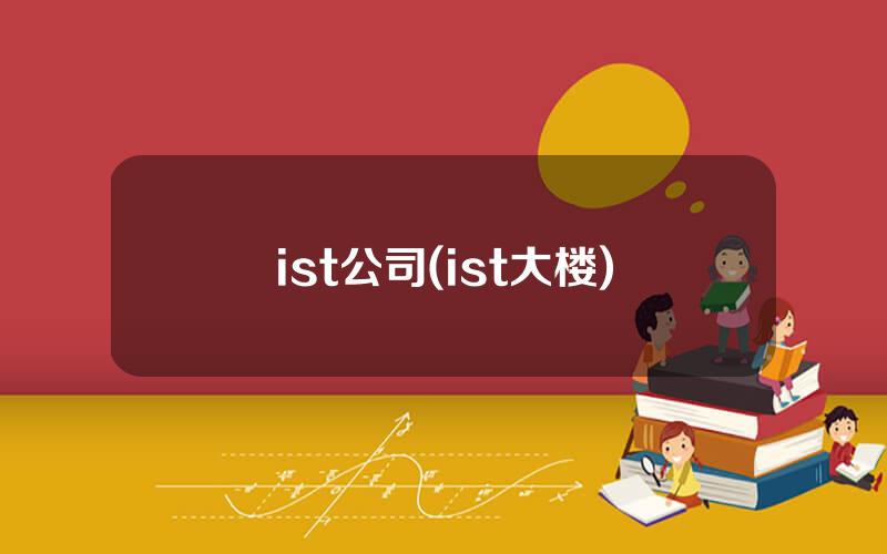 ist公司(ist大楼)